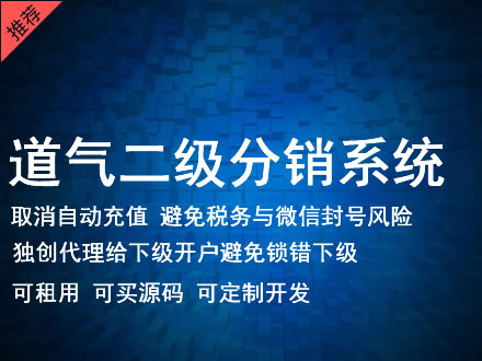 铜仁市道气二级分销系统 分销系统租用 微商分销系统 直销系统